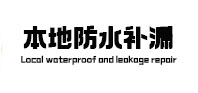 宁波市本地防水（中讯网）